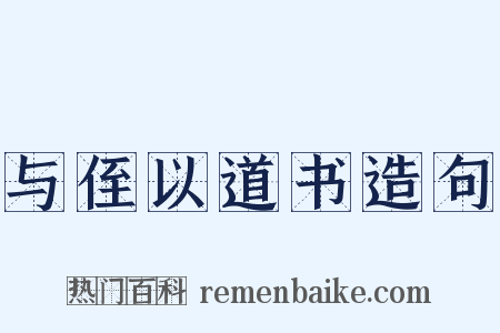 与侄以道书造句是什么意思的图片